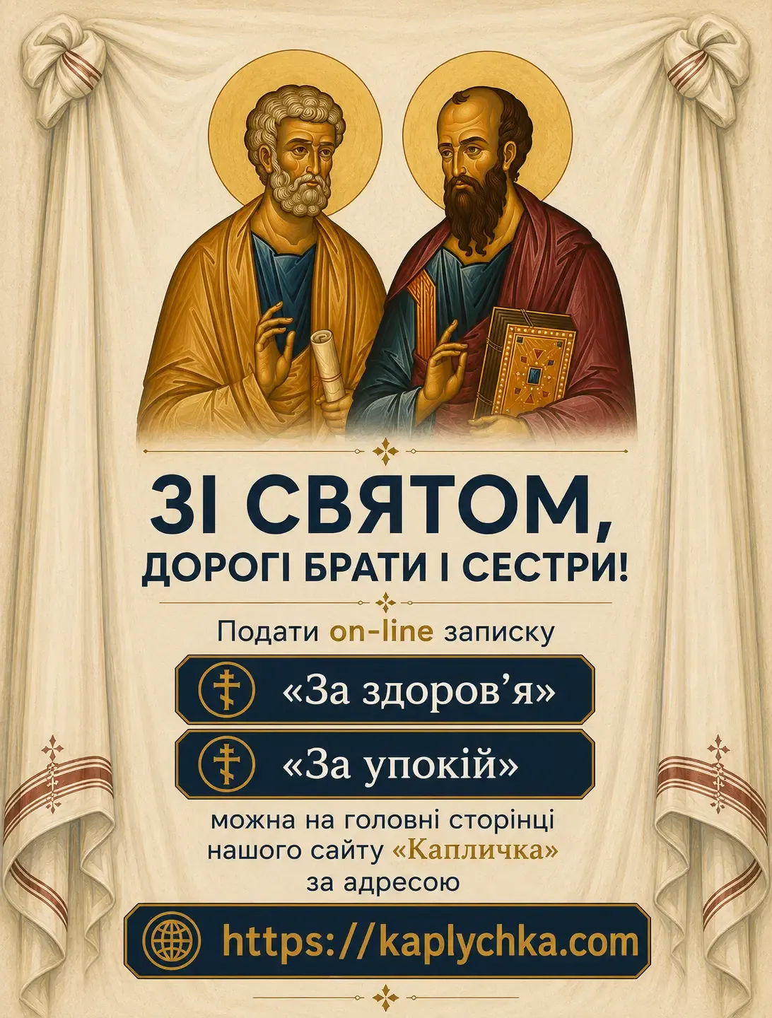 Зі святом апостолів Петра і Павла!