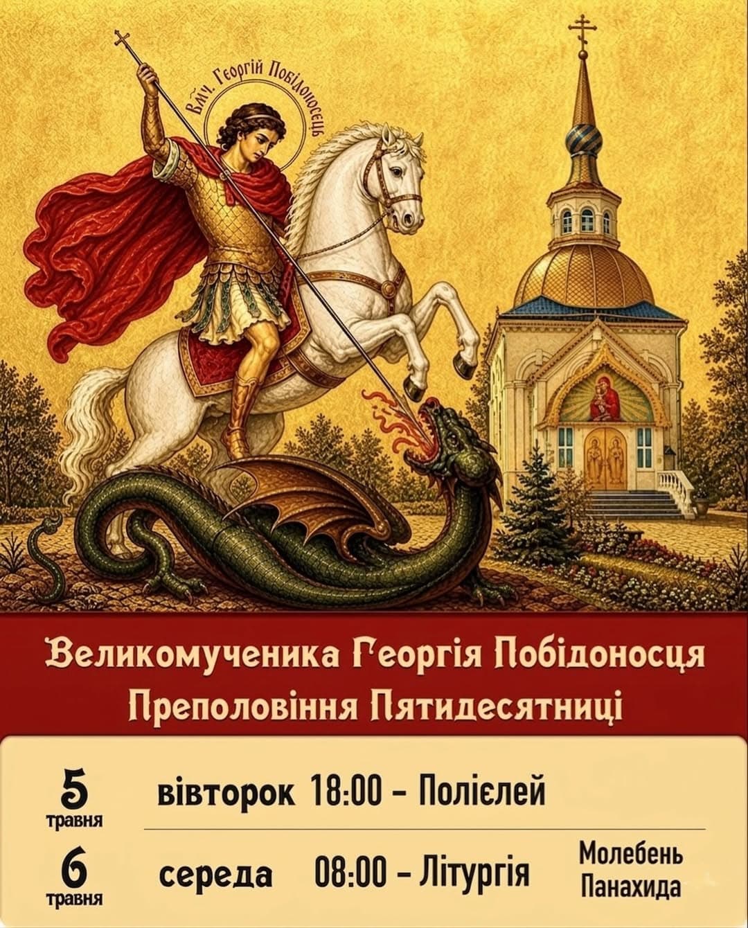 Георгій Побідоносець — це не просто герой із ікони