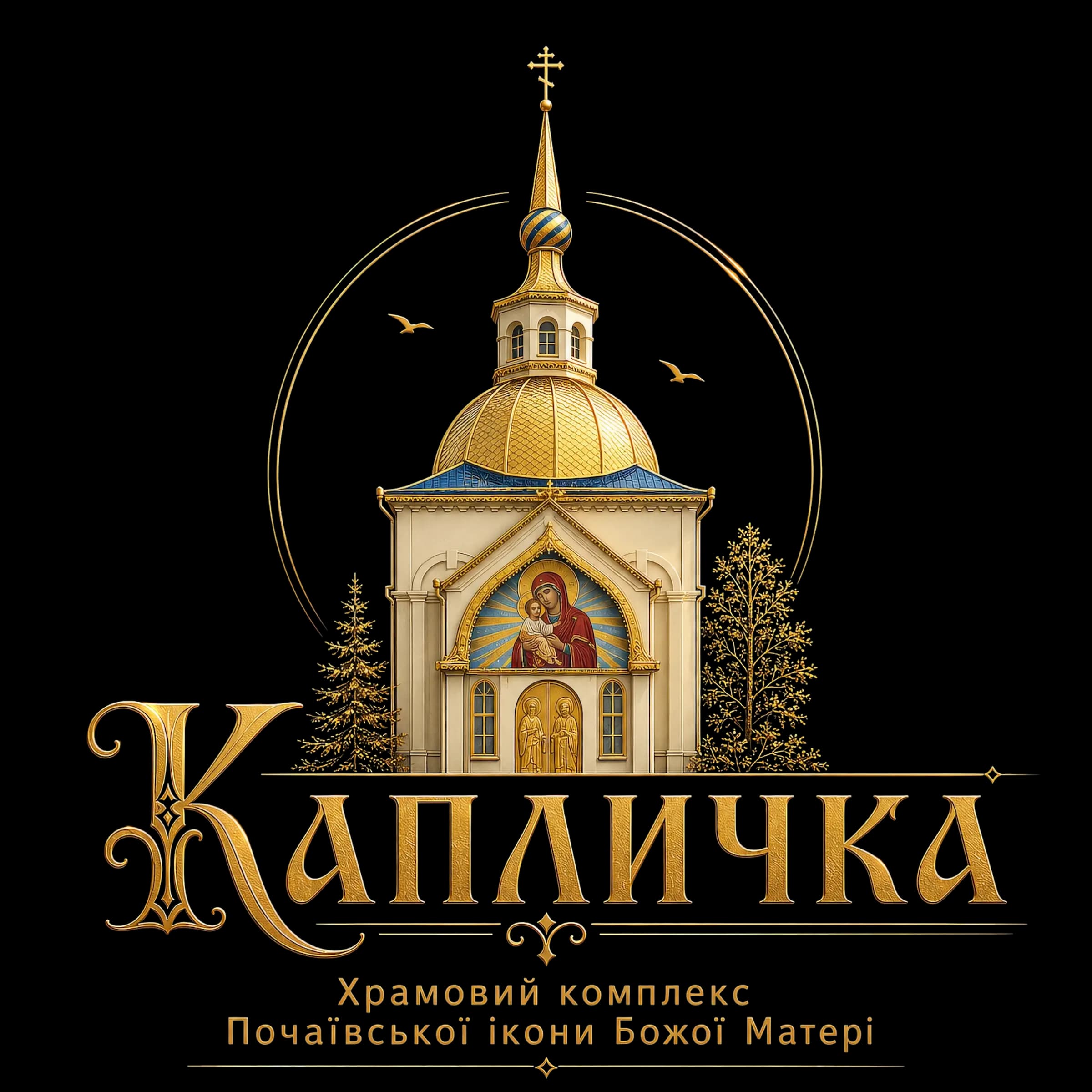 Капличка — Храмовий комплекс Почаївської ікони Божої Матері