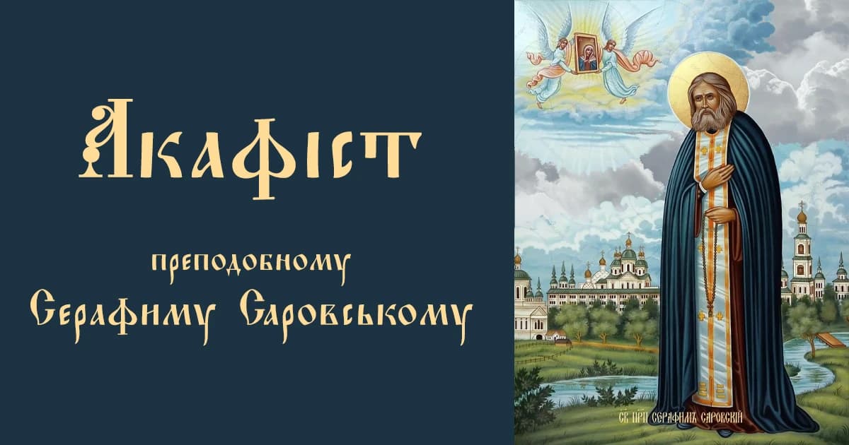 Акафіст преподобному Серафиму Саровському