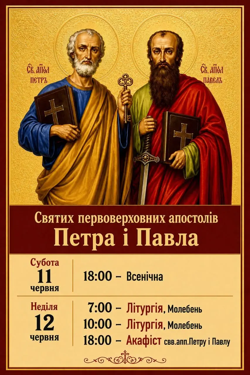 Чому саме апостолів Петра і Павла Церква вшановує особливо?