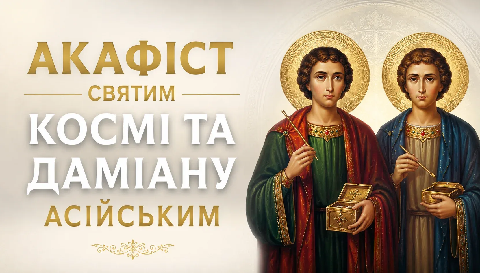 Акафіст святим Космі та Даміану Асійським