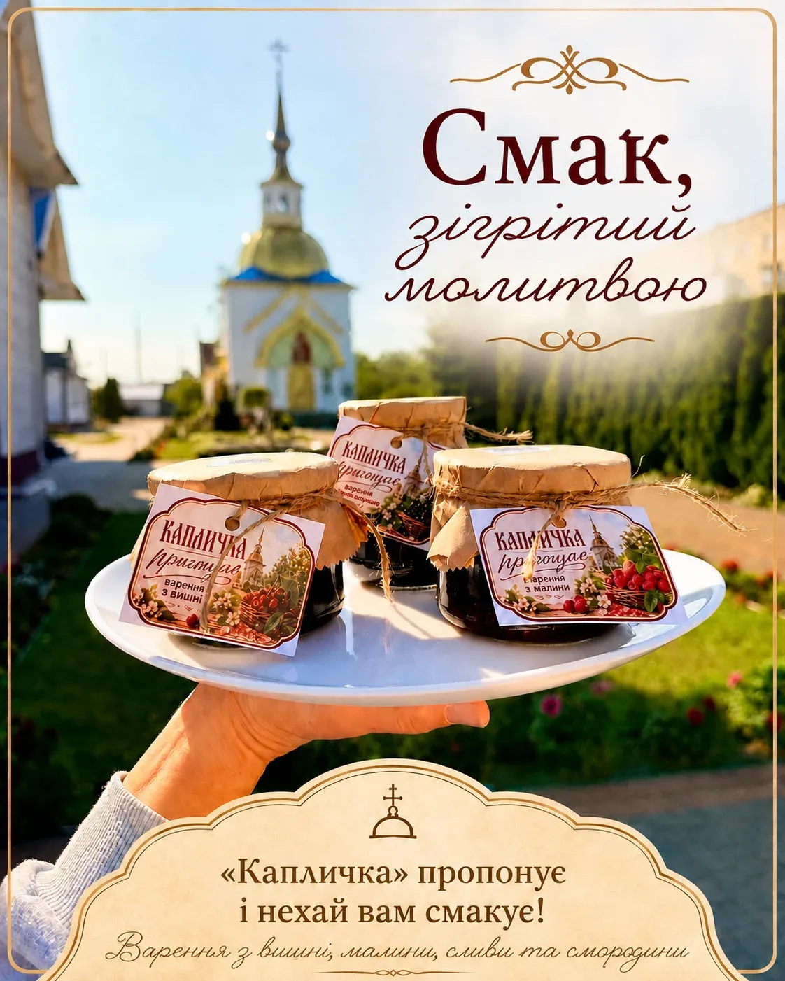 Смак, зігрітий молитвою