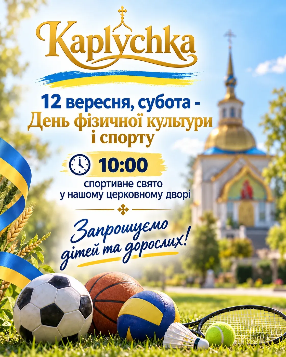 12 вересня - Спортивне свято у церковному дворі