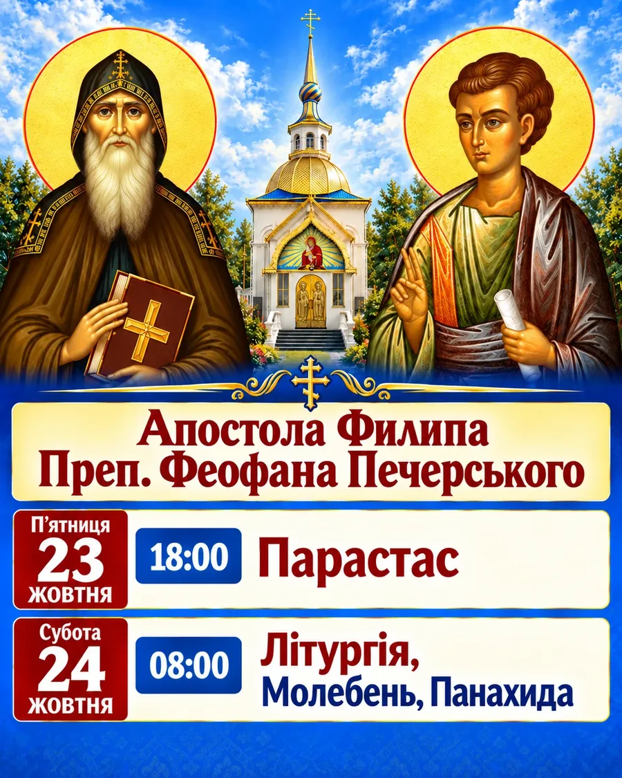 Ікона свята. Апостола Филипа, преподобного Феофана Печерського