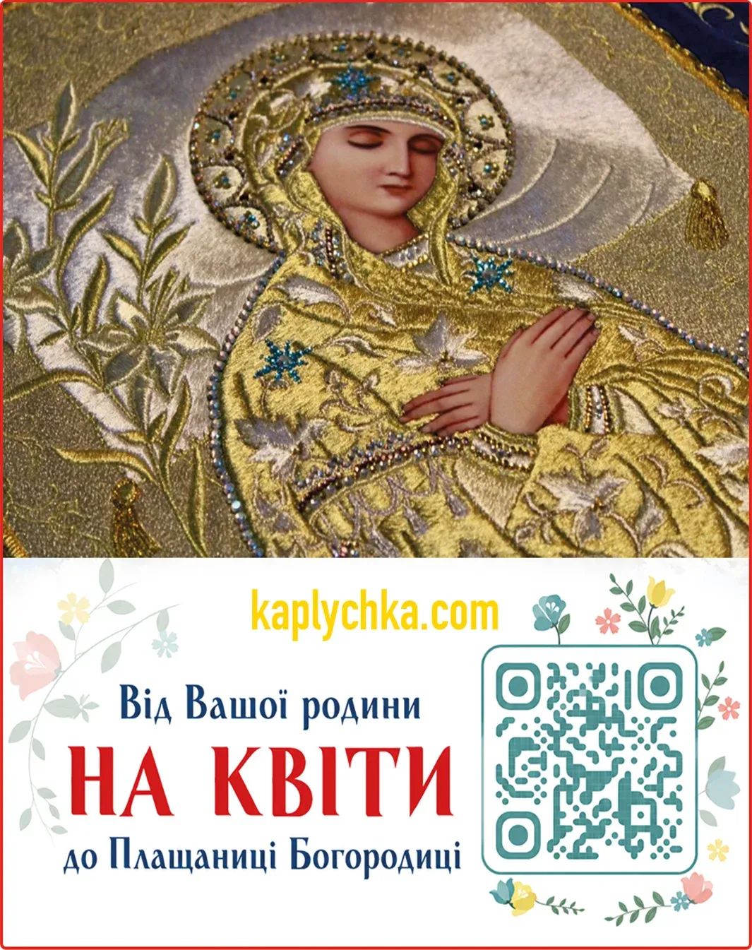 Квіти для Божої Матері