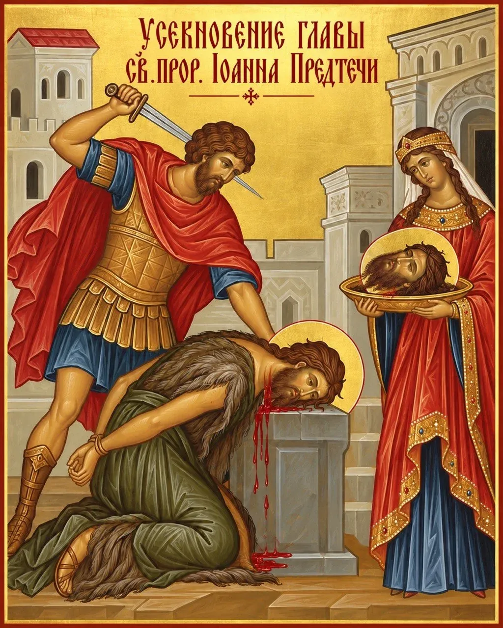 Ікона свята — Усікновіння глави Хрестителя Господнього Іоанна