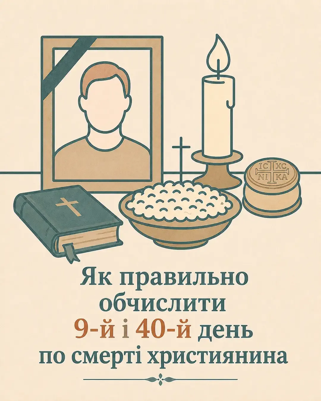 Як правильно обчислити 9-й і 40-й день