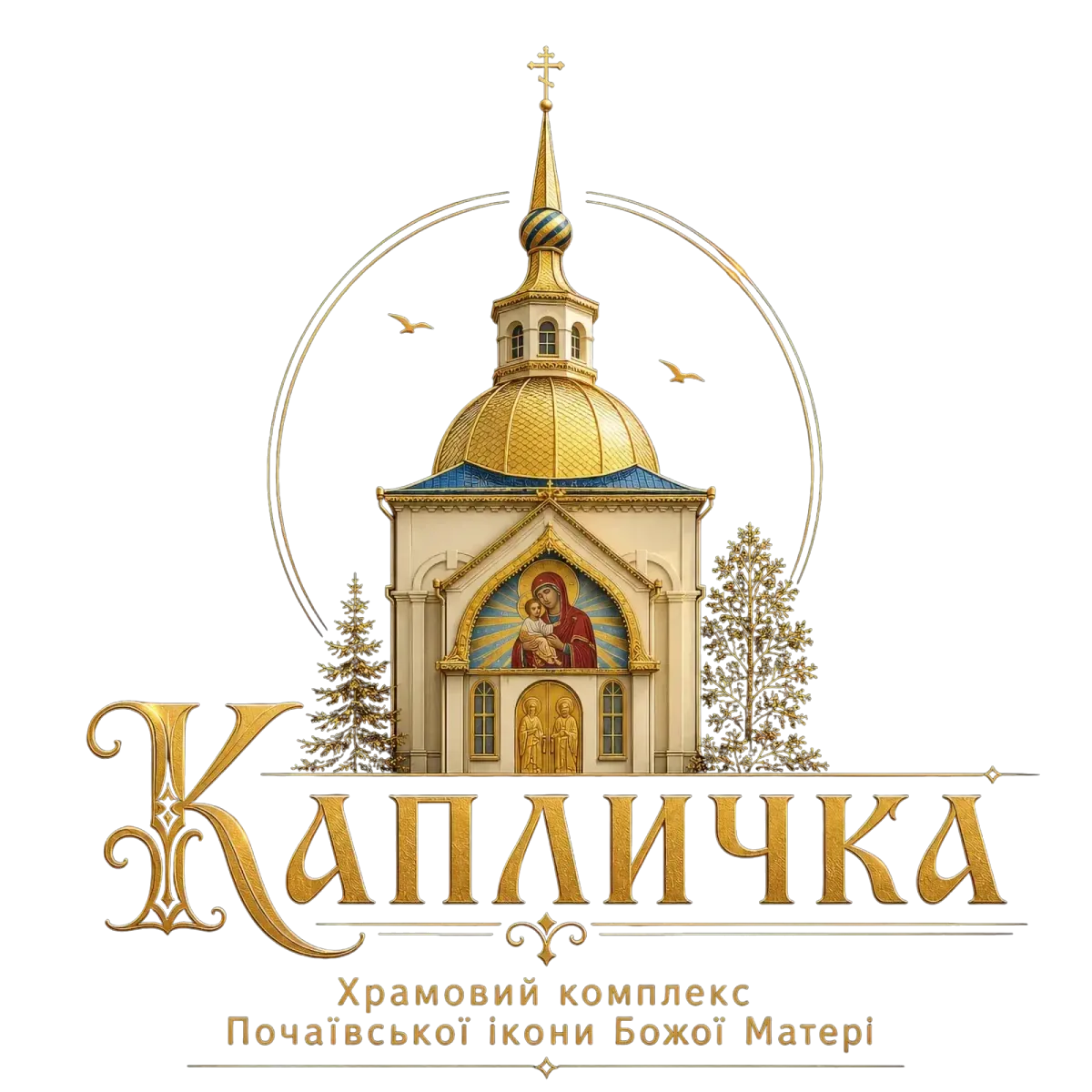 Капличка — Храмовий комплекс Почаївської ікони Божої Матері