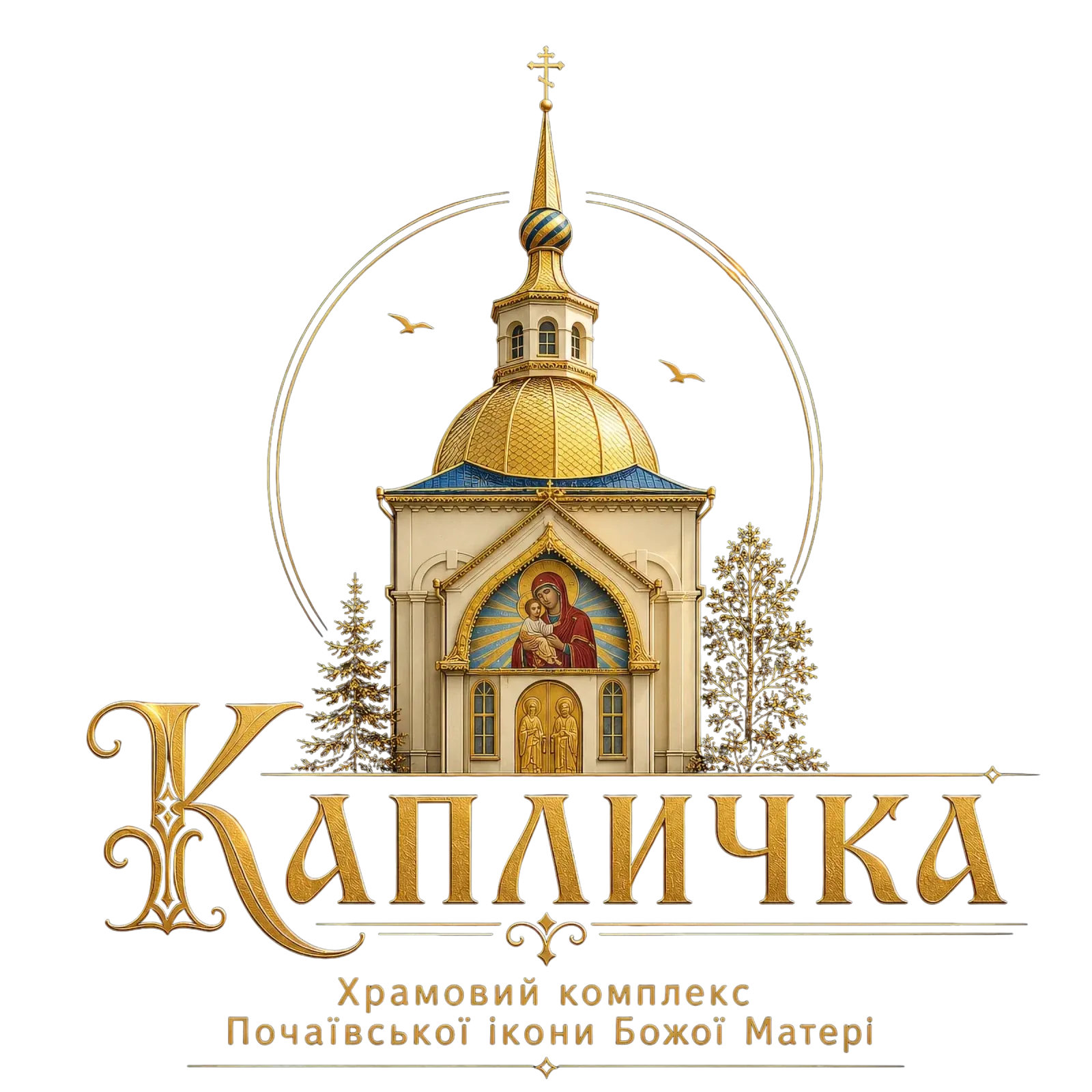Капличка — Храмовий комплекс Почаївської ікони Божої Матері