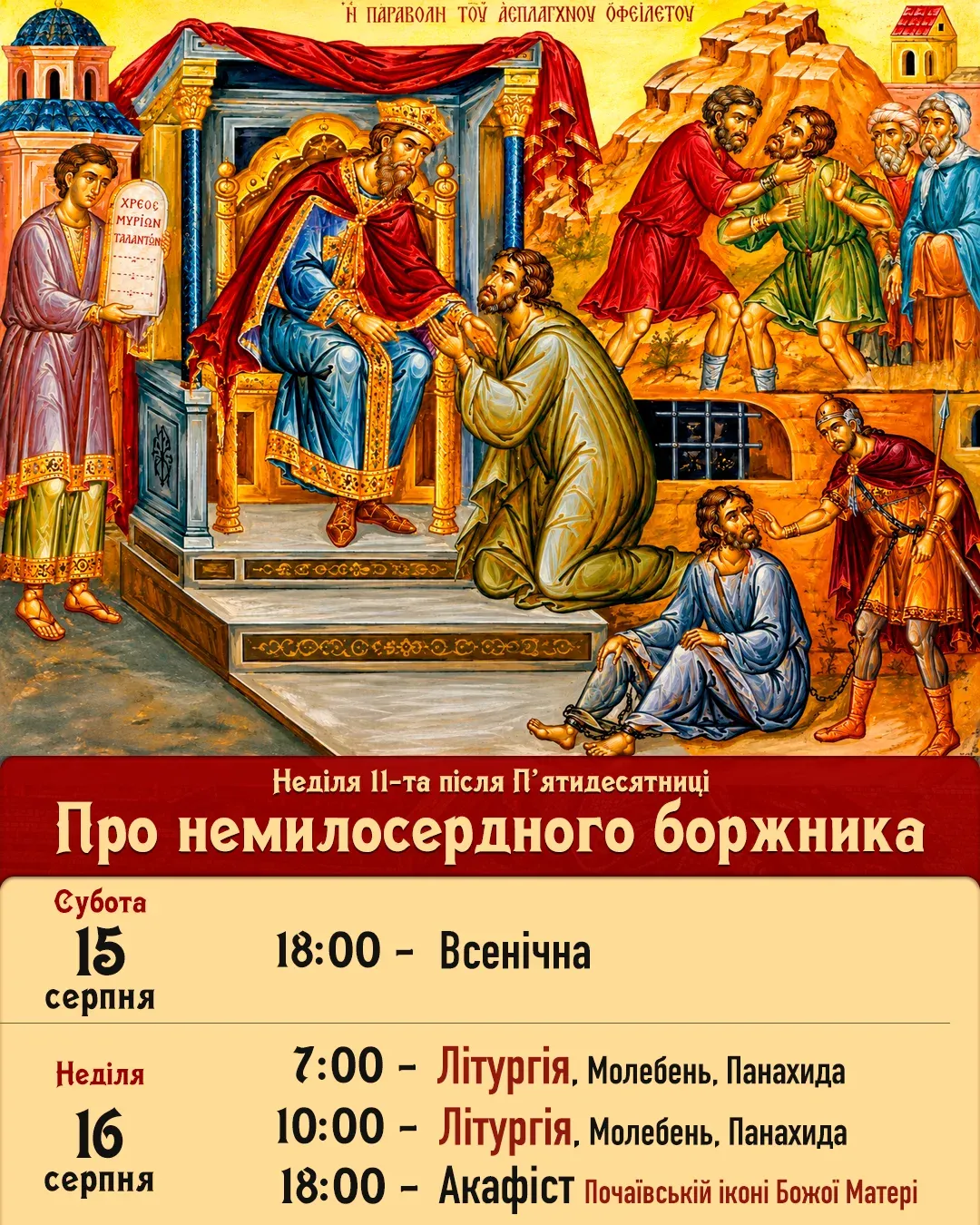 Притча про немилосердного боржника (Мф. 18:23-35)