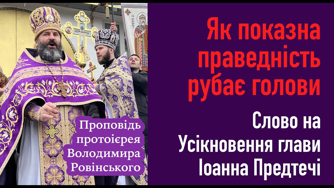 Як показна праведність рубає голови. 