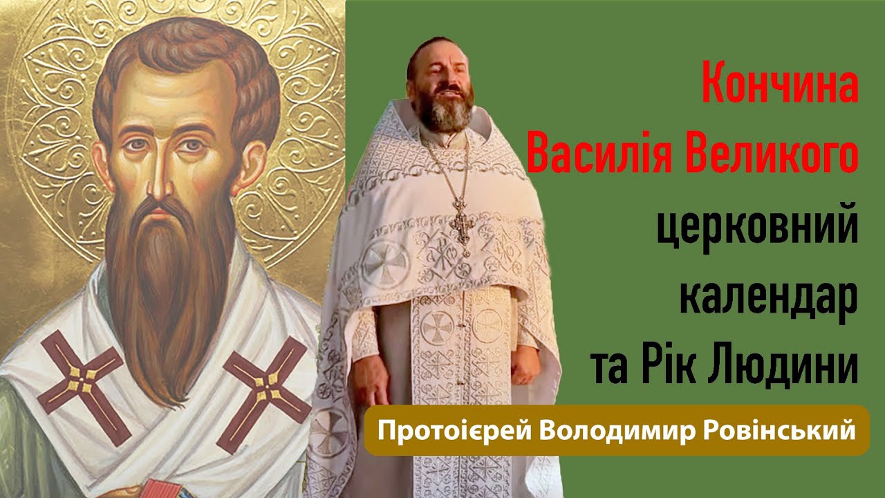 Василій Великий, церковний календар та Рік Людини