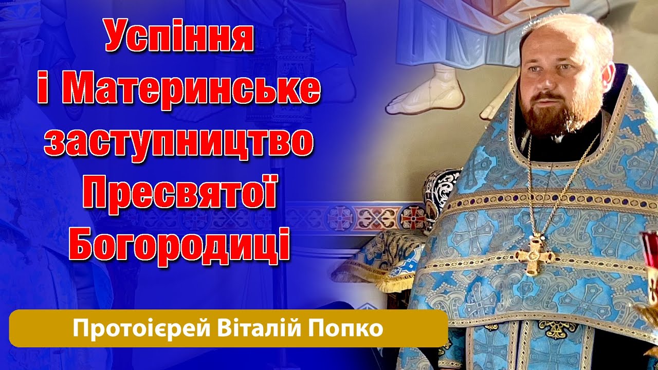Успіння і Материнське заступництво Пресвятої Богородиці