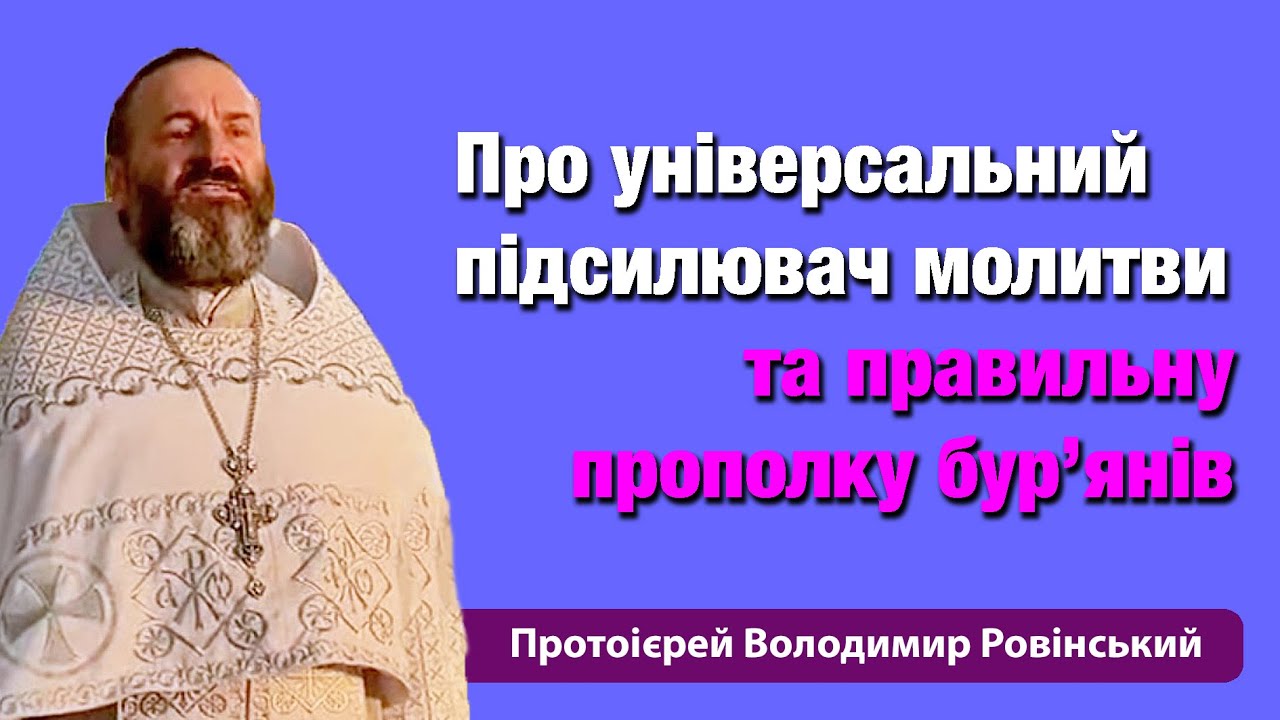 «Про універсальний підсилювач молитви та правильну прополку бурʼянів»
