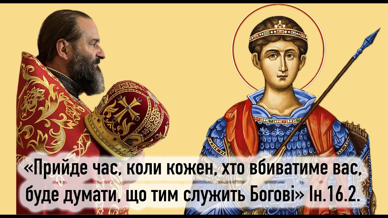 Прийде час, коли кожен, хто вбиватиме вас, буде думати, що тим служить Богові