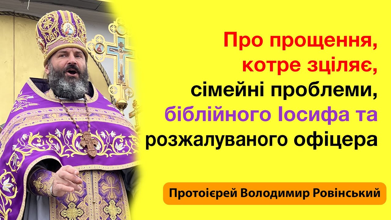 Про прощення, котре зціляє, сімейні проблеми, біблійного Іосифа та розжалуваного офіцера