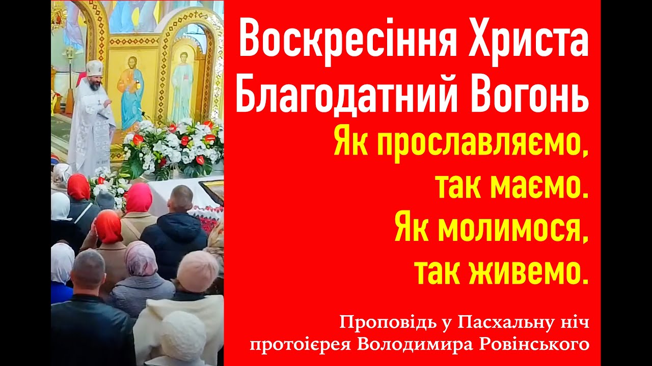 Воскресіння Христа. Благодатний Вогонь. Як прославляємо, так маємо. Як молимося, так живемо
