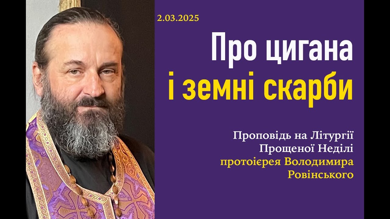 Про цигана і земні скарби. Проповідь за Літургією Прощеної неділі