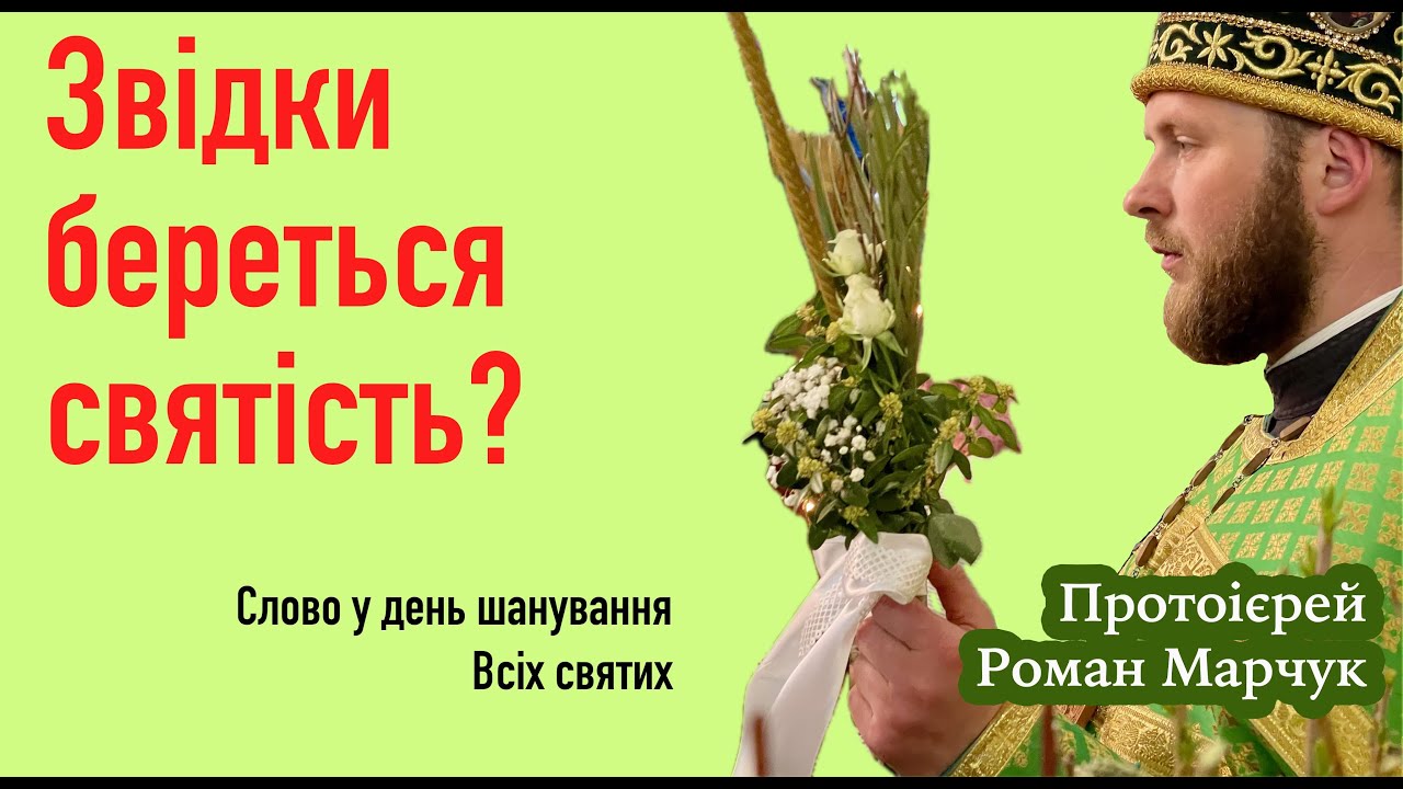 Звідки береться святість?