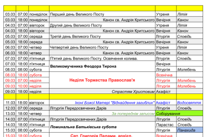РОЗКЛАД БОГОСЛУЖІНЬ - Березень 2025