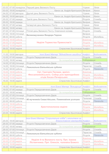 РОЗКЛАД БОГОСЛУЖІНЬ - Березень 2025 D
