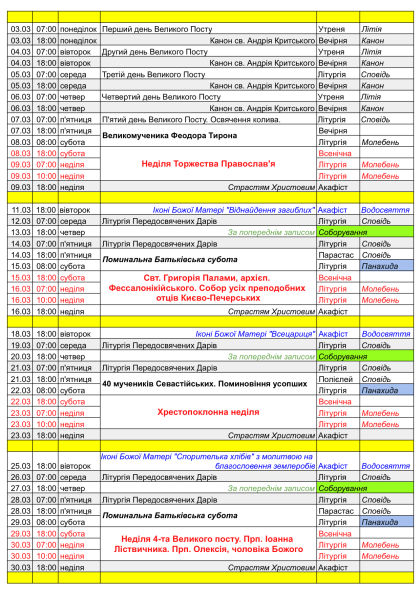 РОЗКЛАД БОГОСЛУЖІНЬ - Березень 2025